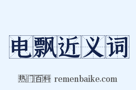 电飘近义词是什么意思的图片